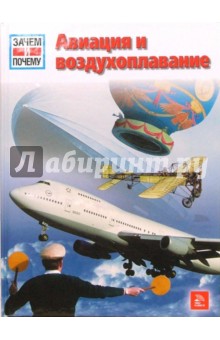 Авиация и воздухоплавание - Рудольф Браунбург
