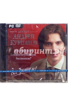 Андрей Курпатов - Как победить вегетососудистую дистонию? (DVDpc) Андрей Курпатов - Как победить вегетососудистую дистонию? (DVDpc)