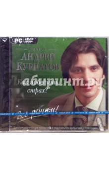 Андрей Курпатов - Как победить страх? (DVDpc) Андрей Курпатов - Как победить страх? (DVDpc)