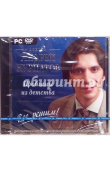Андрей Курпатов - Проблемы из детства (DVDpc) Андрей Курпатов - Проблемы из детства (DVDpc)