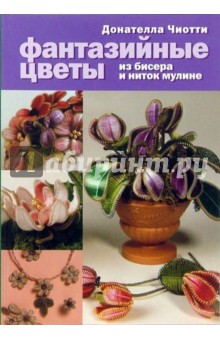 Донателла Чиотти - Фантазийные цветы: из бисера и ниток мулине обложка книги Донателла Чиотти - Фантазийные цветы: из бисера и ниток мулине обложка книги