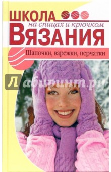 Елена Трибис - Шапочки, варежки, перчатки обложка книги Елена Трибис - Шапочки, варежки, перчатки обложка книги