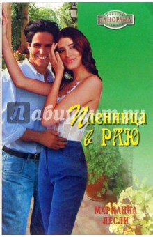 Марианна Лесли - Пленница в раю обложка книги Марианна Лесли - Пленница в раю обложка книги
