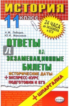 Лебедев, Максимов - История. Ответы на экзаменационные билеты. 11 класс. Экспресс-курс подготовки к ЕГЭ: учебное пособие обложка книги Лебедев, Максимов - История. Ответы на экзаменационные билеты. 11 класс. Экспресс-курс подготовки к ЕГЭ: учебное пособие обложка книги