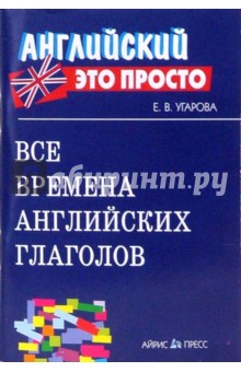Елена Угарова - Все времена английских глаголов. Краткий справочник обложка книги Елена Угарова - Все времена английских глаголов. Краткий справочник обложка книги