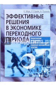 Морс, Страйк, Пузанов - Эффективные решения в экономике переходного периода обложка книги Морс, Страйк, Пузанов - Эффективные решения в экономике переходного периода обложка книги
