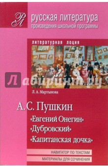 Лариса Мартынова - Пушкин А.С.: "Евгений Онегин", "Дубровский", "Капитанская дочка" обложка книги Лариса Мартынова - Пушкин А.С.: "Евгений Онегин", "Дубровский", "Капитанская дочка" обложка книги