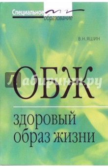 Владимир Яшин - ОБЖ. Здоровый образ жизни обложка книги Владимир Яшин - ОБЖ. Здоровый образ жизни обложка книги