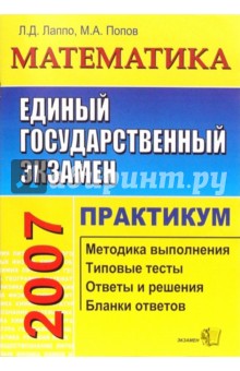 Лаппо, Попов - ЕГЭ Математика. Практикум по выполнению типовых тестовых заданий ЕГЭ: Учебно-методическое пособие обложка книги Лаппо, Попов - ЕГЭ Математика. Практикум по выполнению типовых тестовых заданий ЕГЭ: Учебно-методическое пособие обложка книги