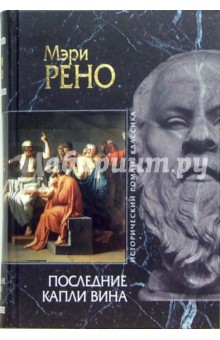 Мэри Рено - Последние капли вина обложка книги Мэри Рено - Последние капли вина обложка книги
