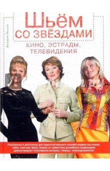 Валерия Яицких - Шьем со звездами кино, эстрады, телевидения обложка книги Валерия Яицких - Шьем со звездами кино, эстрады, телевидения обложка книги