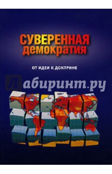 Михаил Рогожников - Суверенная демократия. От идеи к доктрине обложка книги Михаил Рогожников - Суверенная демократия. От идеи к доктрине обложка книги