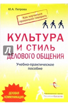 Культура и стиль делового общения. Учебно-практическое пособие - Юлия Петрова