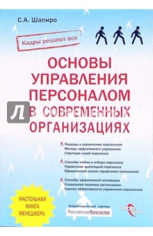 Сергей Шапиро - Основы управления персоналом в совремменных организациях обложка книги Сергей Шапиро - Основы управления персоналом в совремменных организациях обложка книги