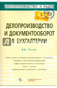 Делопроизводство и документооборот в бухгалтерии: практическое пособие - Михаил Рогожин