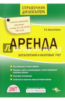 Аренда. Бухгалтерский и налоговый учет - Ольга Красноперова