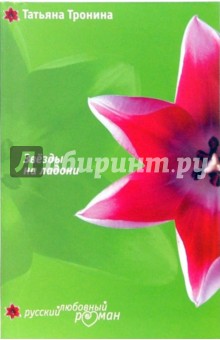 Звезды на ладони: Роман - Татьяна Тронина