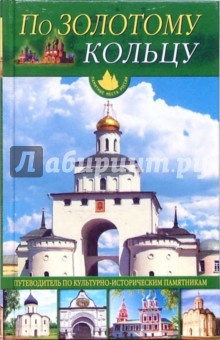 Ольга Иванова - По "Золотому кольцу". Путеводитель по культурно-историческим памятникам обложка книги Ольга Иванова - По "Золотому кольцу". Путеводитель по культурно-историческим памятникам обложка книги