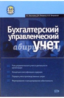 Васильева, Ряховский - Бухгалтерский управленческий учет: Учебное пособие обложка книги Васильева, Ряховский - Бухгалтерский управленческий учет: Учебное пособие обложка книги