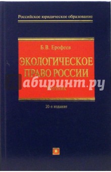 Экологическое право России: учебник. Изд. 20-е перераб и доп. - Борис Ерофеев