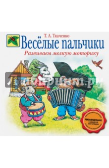 Татьяна Ткаченко - Веселые пальчики. Развиваем мелкую моторику обложка книги Татьяна Ткаченко - Веселые пальчики. Развиваем мелкую моторику обложка книги