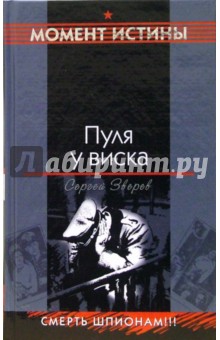 Сергей Зверев - Пуля у виска: Повесть обложка книги Сергей Зверев - Пуля у виска: Повесть обложка книги