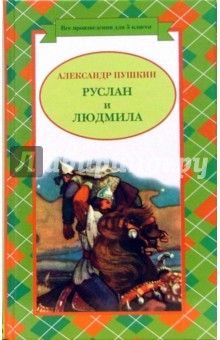 Александр Пушкин - Руслан и Людмила. Сказки обложка книги Александр Пушкин - Руслан и Людмила. Сказки обложка книги