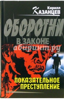 Кирилл Казанцев - Показательное преступление: Роман обложка книги Кирилл Казанцев - Показательное преступление: Роман обложка книги