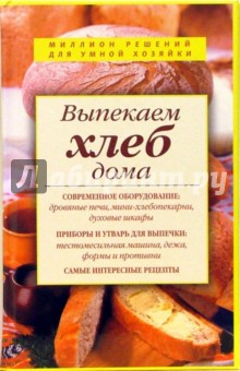 Выпекаем хлеб дома - Ирина Родионова