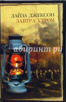Лайза Джексон - Завтра утром: Роман обложка книги Лайза Джексон - Завтра утром: Роман обложка книги