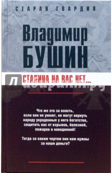 Владимир Бушин - Сталина на вас нет... обложка книги Владимир Бушин - Сталина на вас нет... обложка книги