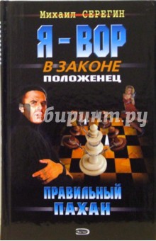 Михаил Серегин - Правильный пахан: Роман обложка книги Михаил Серегин - Правильный пахан: Роман обложка книги