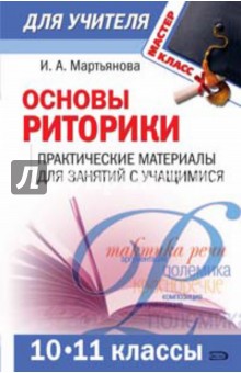 Основы риторики. 10-11 классы. Практические материалы для занятий с учащимися - Ирина Мартьянова