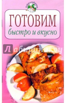 Готовим быстро и вкусно