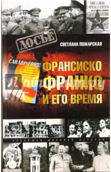Франсиско Франко и его время - Светлана Пожарская