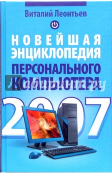Виталий Леонтьев - Новейшая энциклопедия персонального компьютера 2007 обложка книги Виталий Леонтьев - Новейшая энциклопедия персонального компьютера 2007 обложка книги