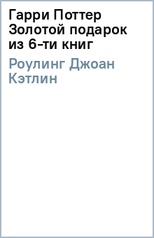 Гарри Поттер (Золотой подарок из 6-ти книг) - Джоан Роулинг