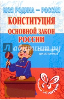 Ирина Синова - Конституция: Основной закон России: Справочник школьника. обложка книги Ирина Синова - Конституция: Основной закон России: Справочник школьника. обложка книги