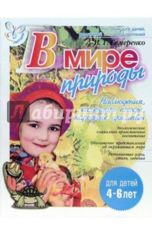 Ирина Семеренко - В мире природы: Наблюдения, календарь погоды,народные приметы: Для детей 4-6лет обложка книги Ирина Семеренко - В мире природы: Наблюдения, календарь погоды,народные приметы: Для детей 4-6лет обложка книги