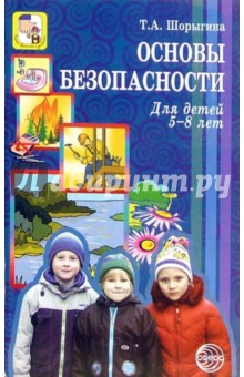 Татьяна Шорыгина - Основы безопасности для детей 5-8 лет обложка книги Татьяна Шорыгина - Основы безопасности для детей 5-8 лет обложка книги