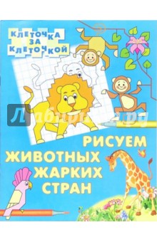 Рисуем животных жарких стран. Клеточка за клеточкой. обложка книги Рисуем животных жарких стран. Клеточка за клеточкой. обложка книги