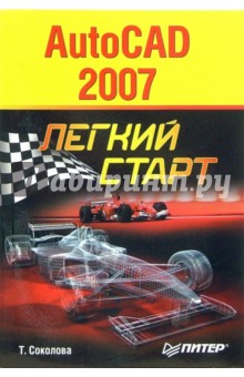 Татьяна Соколова - AutoCAD 2007. Легкий старт обложка книги Татьяна Соколова - AutoCAD 2007. Легкий старт обложка книги