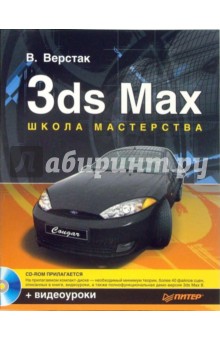 3ds Max. Школа мастерства. Полноцветное издание (+ видеокурс) - Владимир Верстак