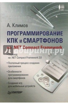 Александр Климов - Программирование КПК и смартфонов на. NET Compact Framework обложка книги Александр Климов - Программирование КПК и смартфонов на. NET Compact Framework обложка книги