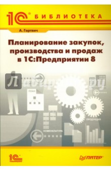Андрей Гартвич - Планирование закупок, производства и продаж в 1С:Предприятии 8 обложка книги Андрей Гартвич - Планирование закупок, производства и продаж в 1С:Предприятии 8 обложка книги