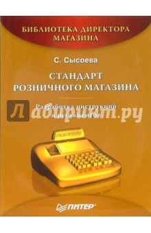 Светлана Сысоева - Стандарт розничного магазина. Разработка инструкций и регламентов обложка книги Светлана Сысоева - Стандарт розничного магазина. Разработка инструкций и регламентов обложка книги