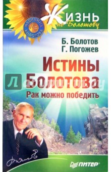 Болотов, Погожев - Истины Болотова. Рак можно победить обложка книги Болотов, Погожев - Истины Болотова. Рак можно победить обложка книги