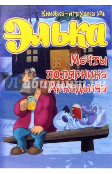 Элька. Мечты полярника Аркадьича. Книжка-игрушка №4 обложка книги Элька. Мечты полярника Аркадьича. Книжка-игрушка №4 обложка книги
