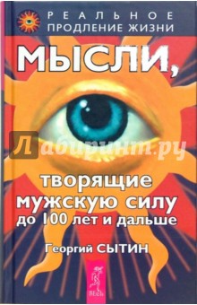 Георгий Сытин - Мысли, творящие мужскую силу до 100 лет и дальше обложка книги Георгий Сытин - Мысли, творящие мужскую силу до 100 лет и дальше обложка книги