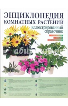 Рой Маккалистер - Энциклопедия комнатных растений обложка книги Рой Маккалистер - Энциклопедия комнатных растений обложка книги